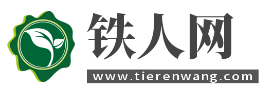铁人网
